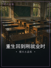 重生回到刚就业时