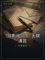 (综影视同人)无限清宫