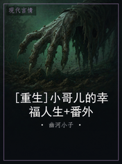 [重生]小哥儿的幸福人生+番外