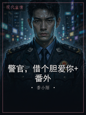 警官，借个胆爱你+番外