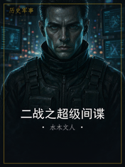 二战之超级间谍