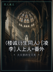 (楼诚衍生同人)[凌李]人上人+番外