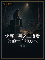 快穿：与女主抢老公的一百种方式
