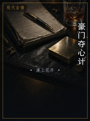 豪门夺心计