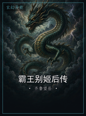 霸王别姬后传