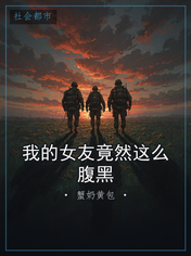 我的女友竟然这么腹黑