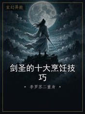剑圣的十大烹饪技巧