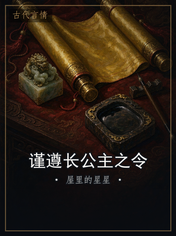 谨遵长公主之令