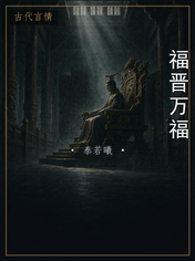 福晋万福