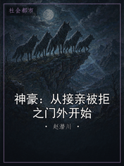 神豪：从接亲被拒之门外开始
