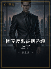 团宠反派被病娇缠上了