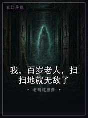 我，百岁老人，扫扫地就无敌了