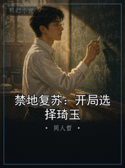 禁地复苏：开局选择琦玉