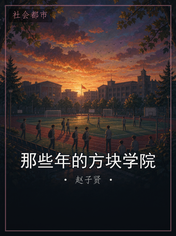 那些年的方块学院