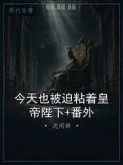 今天也被迫粘着皇帝陛下+番外