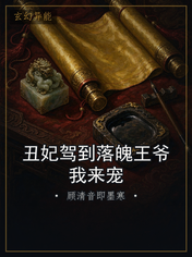 丑妃驾到落魄王爷我来宠