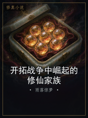 开拓战争中崛起的修仙家族