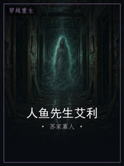 人鱼先生艾利