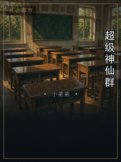 超级神仙群