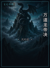 万道龙帝决