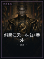 斜照江天一抹红+番外