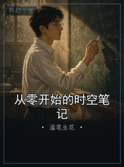 从零开始的时空笔记