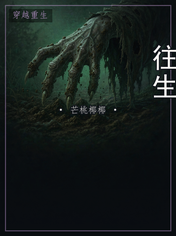 往生