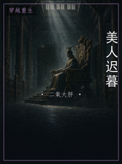 美人迟暮