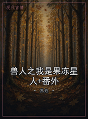 兽人之我是果冻星人+番外
