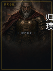 归璞