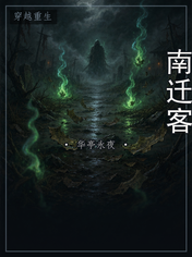 南迁客