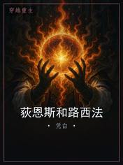 荻恩斯和路西法