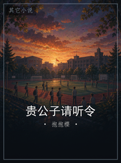 贵公子请听令