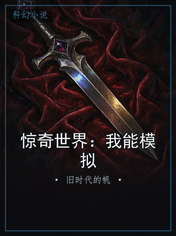 惊奇世界：我能模拟