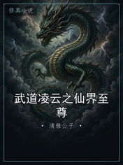 武道凌云之仙界至尊