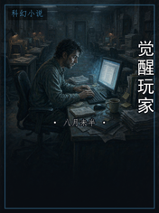 觉醒玩家