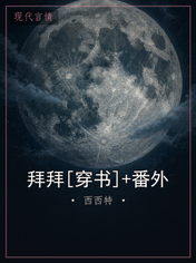 拜拜[穿书]+番外