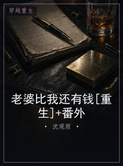 老婆比我还有钱[重生]+番外