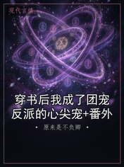 穿书后我成了团宠反派的心尖宠+番外