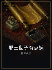 邪王世子有点妖