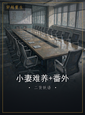 小妻难养+番外