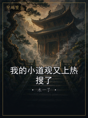 我的小道观又上热搜了