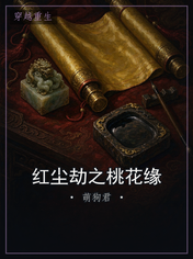 红尘劫之桃花缘