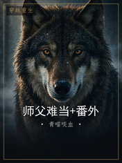 师父难当+番外