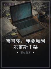 宝可梦：我要和阿尔宙斯干架