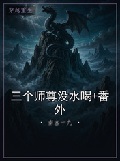 三个师尊没水喝+番外