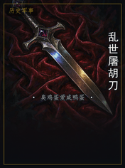 乱世屠胡刀