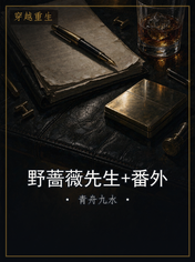野蔷薇先生+番外
