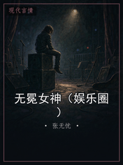 无冕女神（娱乐圈）
