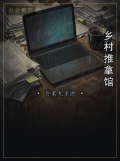 乡村推拿馆